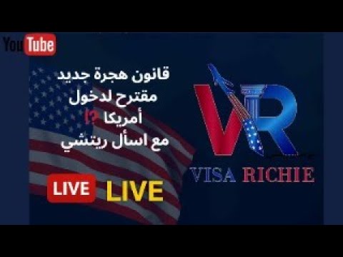 قانون هجرة جديد يحمل الأمل لدخول الملايين منكم لأمريكا