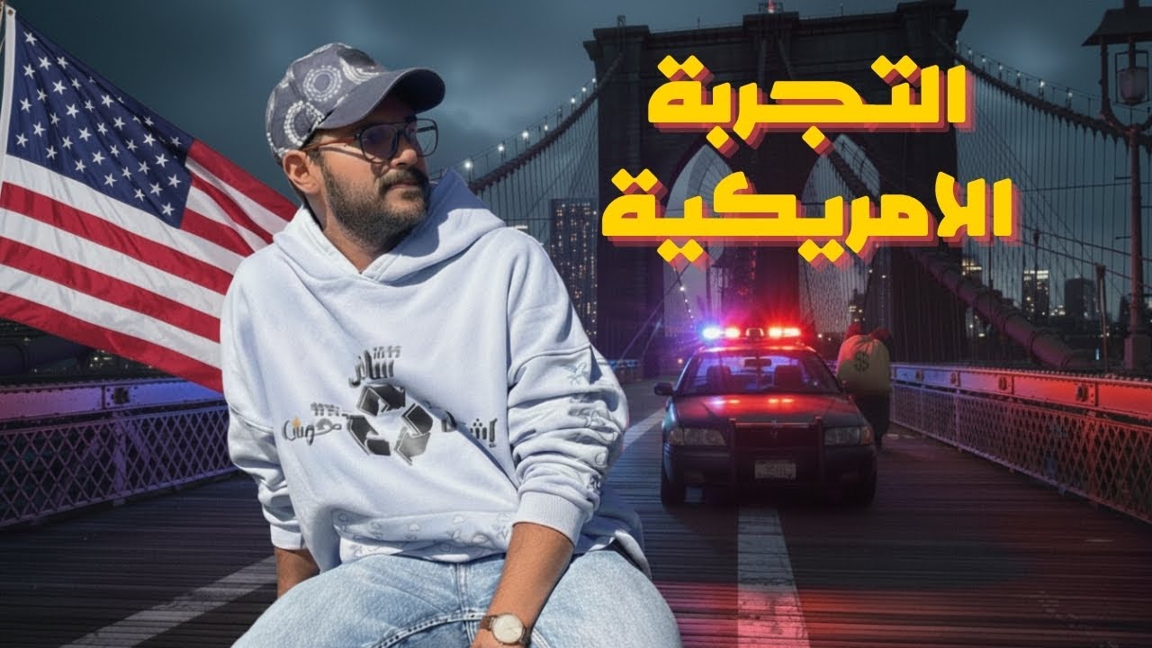 اللي حصل في امريكا | مش هنروح تاني؟ 🇺🇸