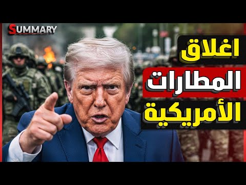 اندلاع حرب أهلية في يُشل حركة الطيران في أمريكا و استدعاء الحرس الوطني وإغلاق شامل للحكومة الأمريكية