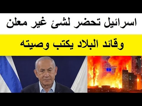 قـائد البلاد يكتب وصيته الاخيرة