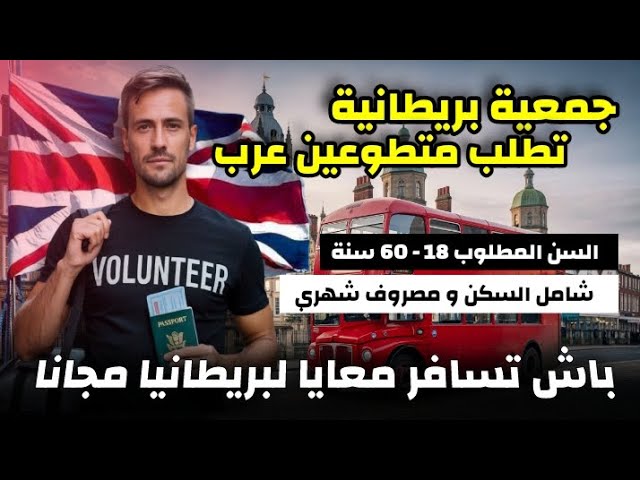 باش تسافر معايا لبريطانيا مجانا| جمعية تطلب متطوعين عرب| شامل مصاريف السفر و الاقامة و الفيزا ✅