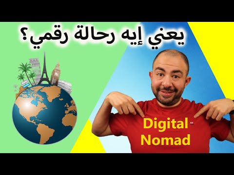 digital nomad meaning | يعني ايه رحالة رقمي؟