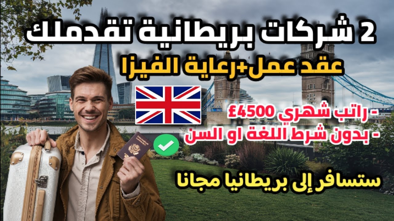 2 شركات بريطانية توفرلك عقد عمل و رعاية التأشيرة| هاجر الى بريطانيا مجانا| التقديم لكل الجنسيات
