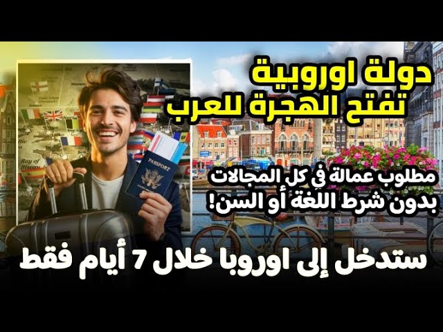 بسبب نقص السكان دولة أوروبية تفتح أبوابها للعرب | مطلوب عمالة في كل المجالات |بدون شرط اللغة او السن