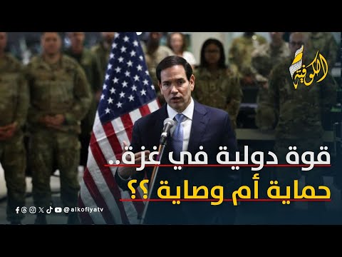 قوة دولية في غزة.. حماية أم وصاية ؟؟