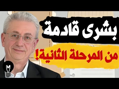 بشرى قادمة من المرحلة الثانية! | مصطفى البرغوثي | @LMUHIM