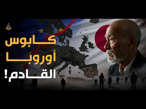 كارثة سكانية مدمرة تضرب اليابان وتحذيرات صادمة  الخطر الجاي يهدد مستقبل أوروبا بالكامل!