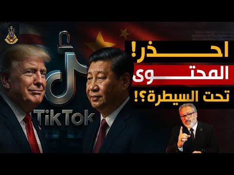 حسَم قيادة الاقتصاد بالخوارزميات؟ صِدام أمريكا–الصين وورقة تيك توك والذهب!