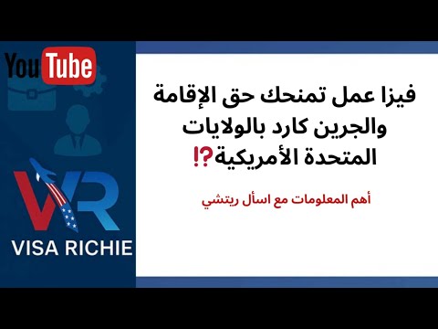 فيزا عمل تمنحك حق الاقامة والجرين كارد بالولايات المتحدة الأمريكية؟!