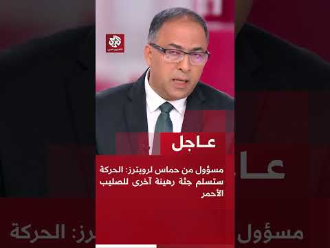 عاجل | مسؤول من حماس لرويترز: الحركة ستسلم جثة رهينة آخرى للصليب الأحمر