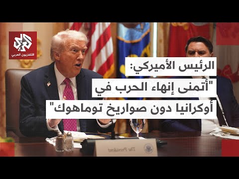 الرئيس الأميركي دونالد ترمب يلتقي نظيره الأوكراني فولوديمير زيلينسكي في البيت الأبيض