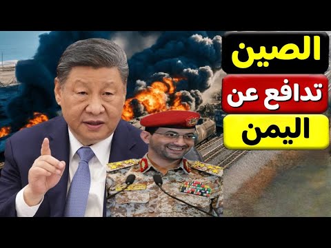 الصين تتدخل للدفاع عن اليمن امام طائرة تجسس المانية