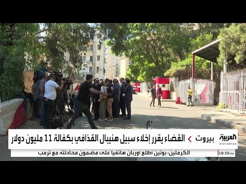 القضاء يقرر إخلاء سبيل هنيبال القذافي بكفالة 11 مليون دولار