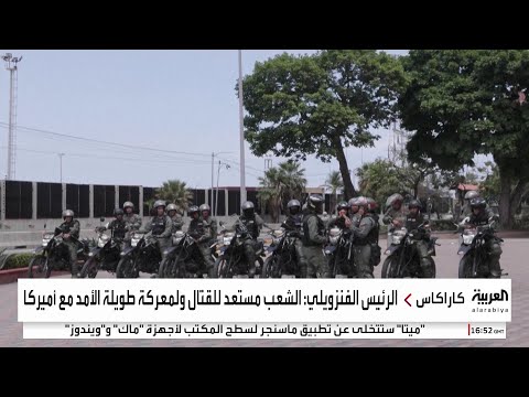 رئيس فنزويلا يعلن استعداد بلاده لقتال أميركا
