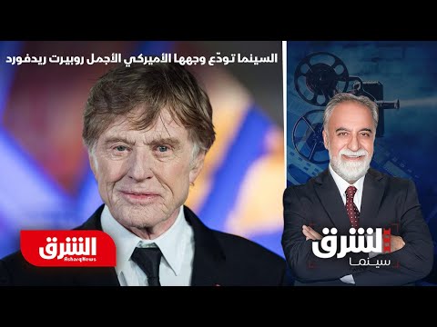 نهاية مشهد أسطوري.. السينما تودّع وجهها الأميركي الأجمل روبيرت ريدفورد – الشرق سينما