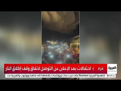 احتفالات بعد الإعلان عن التوصل لاتفاق وقف إطلاق النار