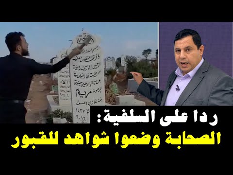 ردا على السلفية:  الصحابة وضعوا شواهد للقبور