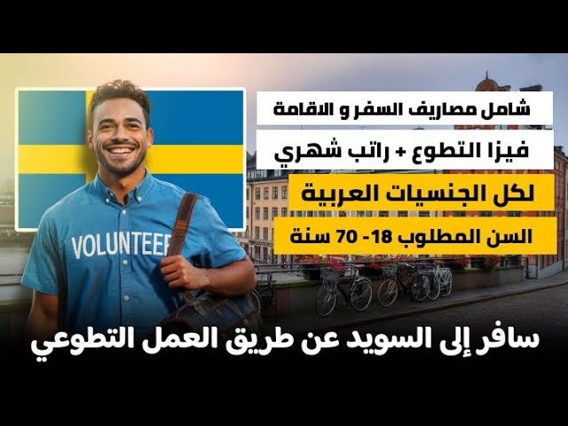 سافر إلى السويد عن طريق العمل التطوعي| شامل مصاريف السفر و الاقامة و الفيزا| لكل الجنسيات العربية