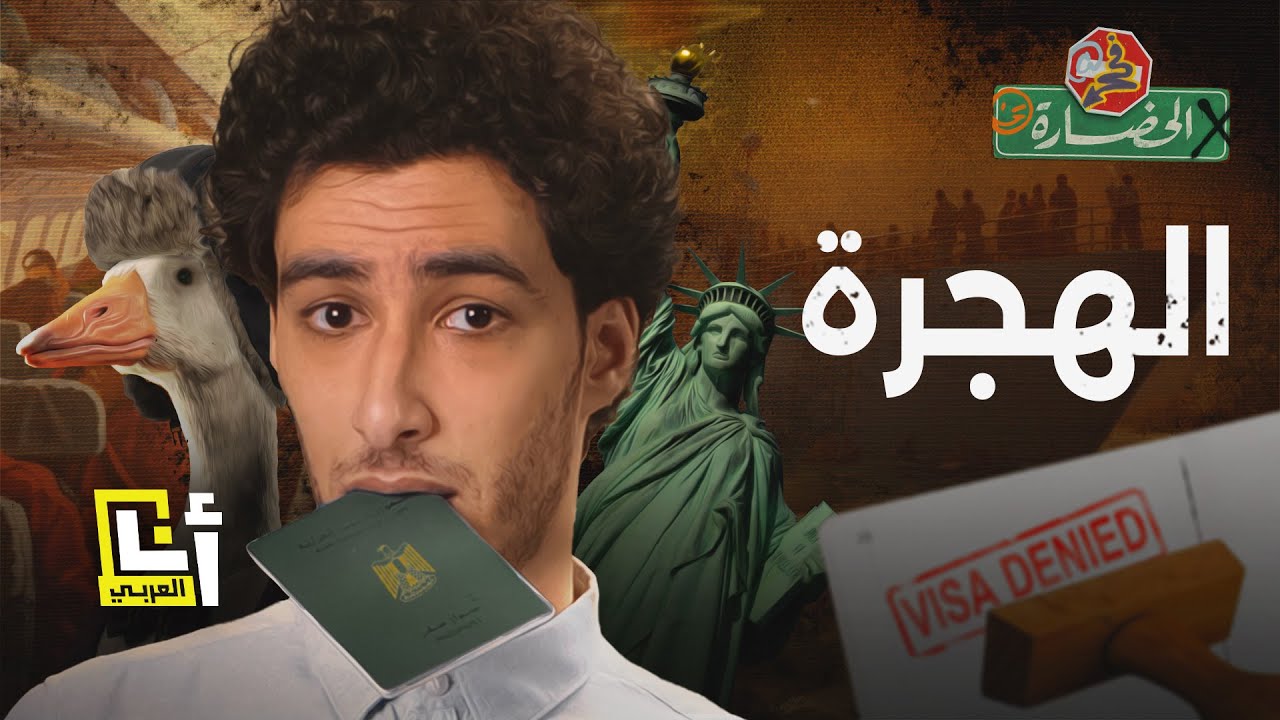 الهجرة – هل نترك بلادنا الفقيرة أم نتجنب الغربة؟ | في الحضارة