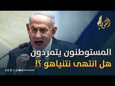 المستوطنون يتمردون.. هل انتهى عهد نتنياهو ؟؟