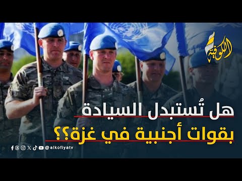 هل تُستبدل السيادة بقوات أجنبية في غزة ؟؟