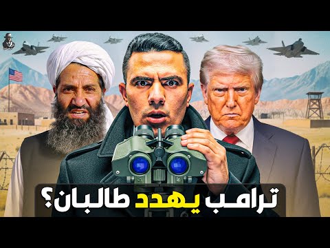 لماذا يريد ترامب احتلال قاعدة باجرام في أفغانستان؟ ما علاقة ترسانة الصين النووية؟