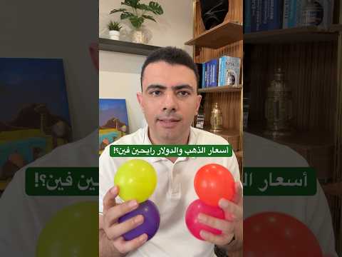 كيف يؤثر خفض الفائدة الأمريكية على الذهب والدولار والأسواق الناشئة؟