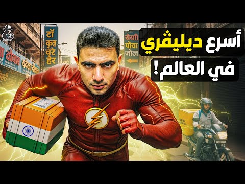 من البقالة لسبائك الذهب.. ما سر أسرع نظام توصيل في العالم؟ كيف تُحدث الهند ثورة تجارية مدهشة؟