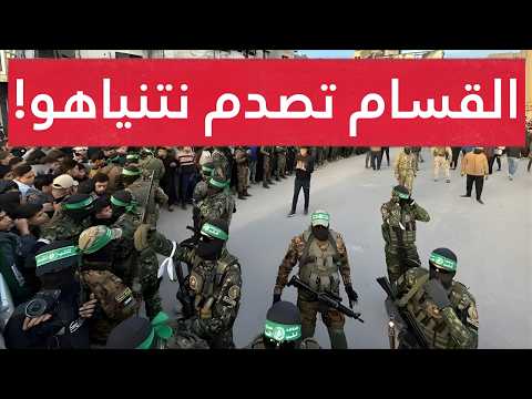 القسام تسيطر على المليـشيات بالكامل..إعدا مـات ميدانية.. ومشاهد للمقاومة تهيـن نتنياهو وتضعه بمأزق !