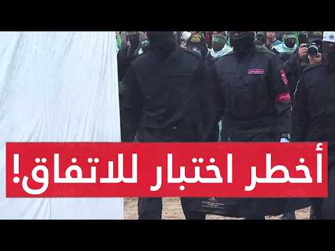 صـادم..أخطـر لحظات الاتفاق..الاحتـلال يصـعد والمقاومة ترد.. وعائلات الاسر ى تطالب لأول مرة بالحـرب !