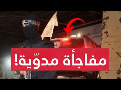 صـدمة جديدة..القسام تسلم 5 جثـامين وتربك مخططات الاحتـلال.. وتكشف مفاجأة عن جـ ثة تقلب الحسابات!