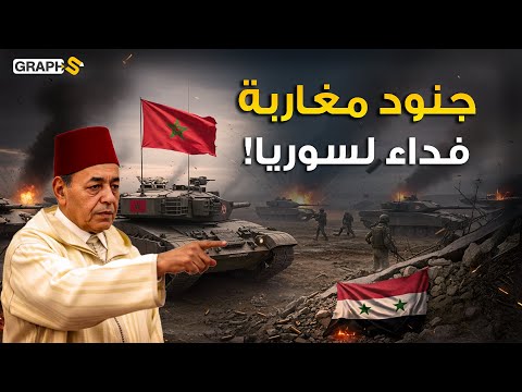 الجيش المغربي في سوريا .. 6000 جندي مغربي قاتلوا كالوحوش بأسلحة مغربية غدر بهم حافظ الأسد