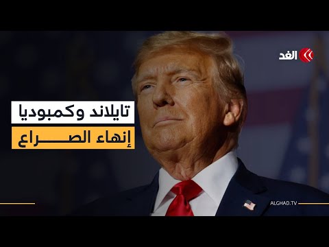 ترمب: سنوقع اتفاقا تاريخيا لإنهاء الصراع العسكري بين تايلاند وكمبوديا.. وسننقذ حياة ملايين الأشخاص