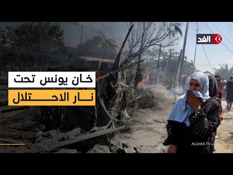 آليات الاحتلال تطلق النار على المدنيين في خان يونس.. ومراسلنا يرصد آخر التطورات