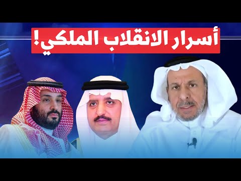 سعد الفقيه يكشف: انقلاب داخل القصر يُهدد  بقاء بن سلمان!
