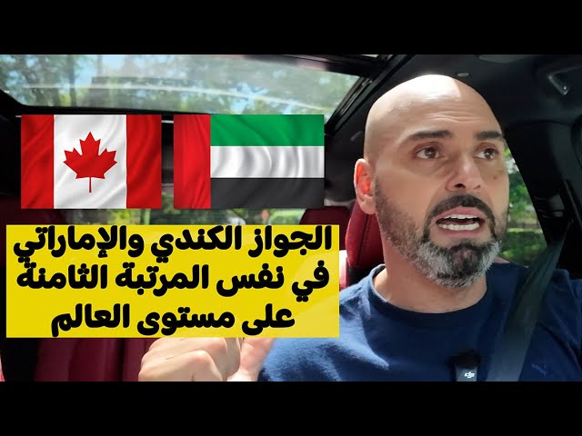 قوة الجواز الكندي في هبوط مستمر!!! تصنيف 2025 يكشف المفاجأة