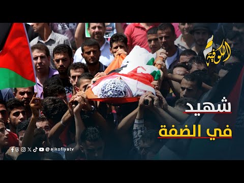 شهيد برصاص الاحتلال في الضفة الفلسطينية المحتلة