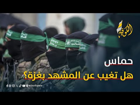 هل تغيب حماس عن المشهد في غزة لاستكمال خطة ترامب؟