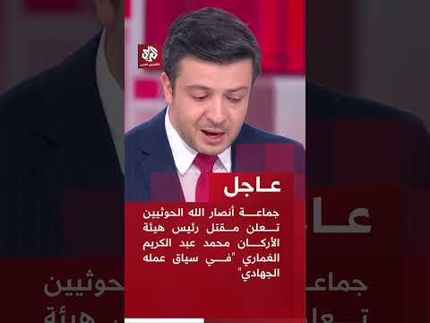جماعة أنصار الله الحوثيين تعلن مقتل رئيس هيئة الأركان محمد عبد الكريم الغماري "في سياق عمله الجهادي"