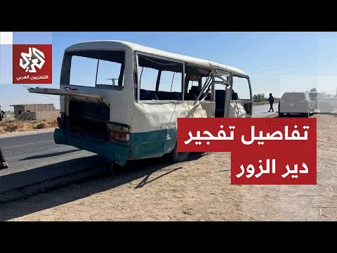 سوريا.. تفجير دامٍ يستهدف حراس المنشآت النفطية في دير الزور والسلطات تتحرك بشكل عاجل للرد