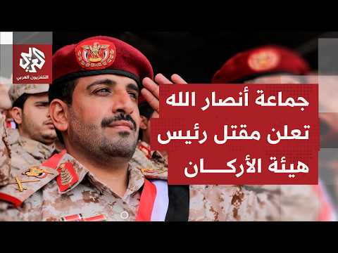 عاجل | جماعة أنصار الله تعلن مقتل رئيس هيئة الأركان محمد عبد الكريم الغماري "في سياق عمله الجهادي"