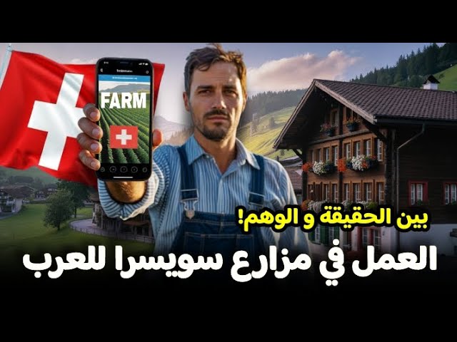 الهجرة و العمل في مزارع سويسرا| هل مفتوح للعرب ( الشروط و المتطلبات) | الحقيقة كاملة 🇨🇭