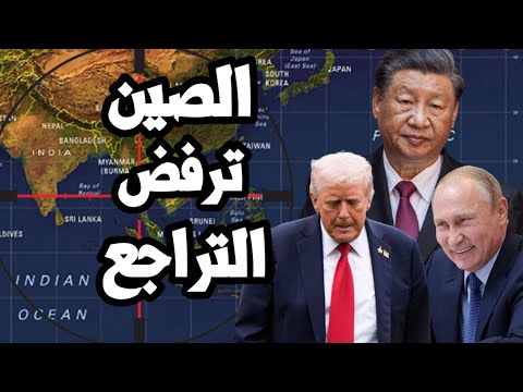 ترامب يصرخ ! " الصين لا تتراجع " و اندونيسيا تستلم المقاتلات الصينية وسط صدمة امريكا