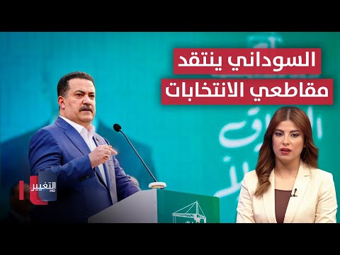 السوداني ينتقد مقاطعي الانتخابات.. وإيران تفاجئ روسيا | نشرة الثالثة