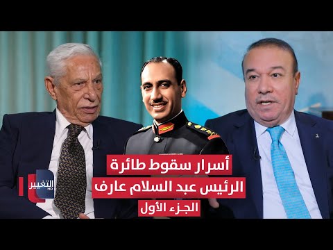 أسرار جديدة عن سقوط طائرة الرئيس عبد السلام عارف يكشفها شقيق الطيار | الجزء الأول | أوراق مطوية