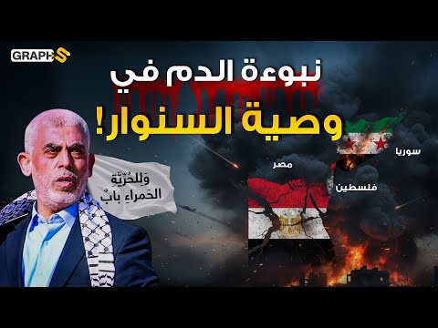 من مصر إلى سوريا وحتى فلسطين .. كلمات السنوار قبل وفاته ! بيت شعر مصري خلد به أحمد شوقي انتفاضة دمشق