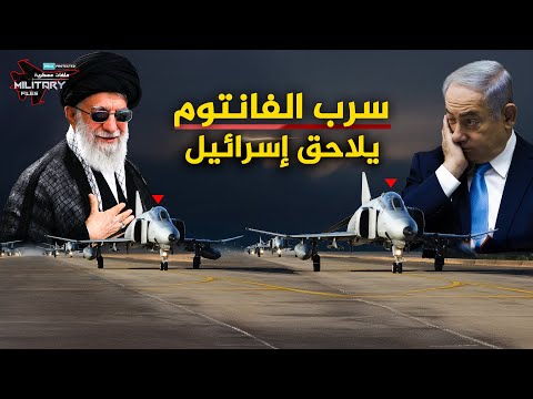 ظهرت بصاروخ أمريكي أربك إسرائيل… سرب الفانتوم العجوز يُفشل خطط الهجوم على إيران!