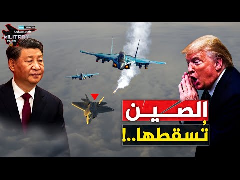 ترامب يتباهى بها… والصين تُسقطها تكتيكيًا بالنسر الاحمر! | هكذا تم إصطياد F‑22! بهذا السلاح السري!!