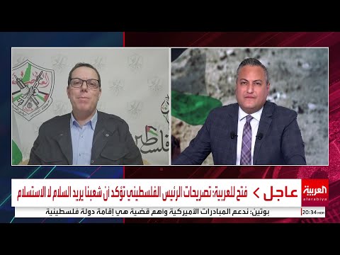 فتح للعربية: تصريحات الرئيس الفلسطيني تؤكد أن شعبنا يريد السلام لا الاستسلام