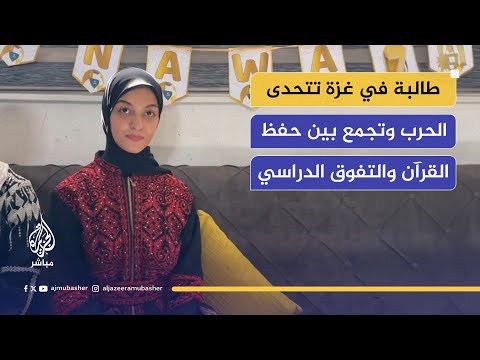 من خيام الحرب إلى التفوق.. نوال العدوي تحصد 97‎%‎ في الثانوية وتحفظ كتاب الله كاملًا